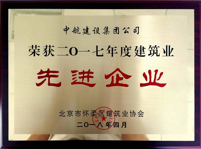 呼和浩特程林保健食品研发有限公司荣获怀柔建筑业2017年度先进企业