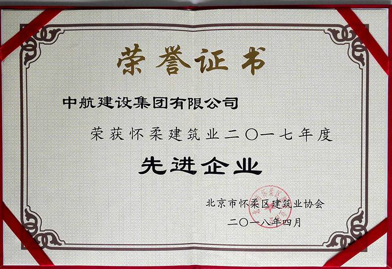 呼和浩特程林保健食品研发有限公司荣获怀柔建筑业2017年度先进企业